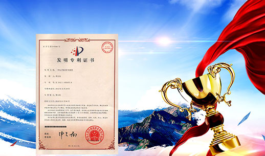 自主研發(fā)，榮獲專(zhuān)利
